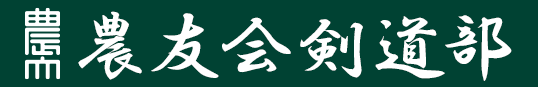 東京農業大学剣道部